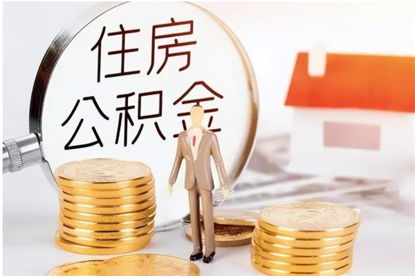 漳州辞职后取住房公积金（辞职后取住房公积金需要什么手续）