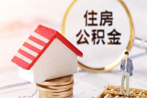 漳州公积金离职后才能取吗（住房公积金离职后可以取吗）