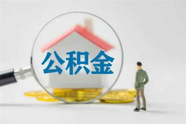 漳州怎么把公积金提出来（怎么把住房公积金提出来）