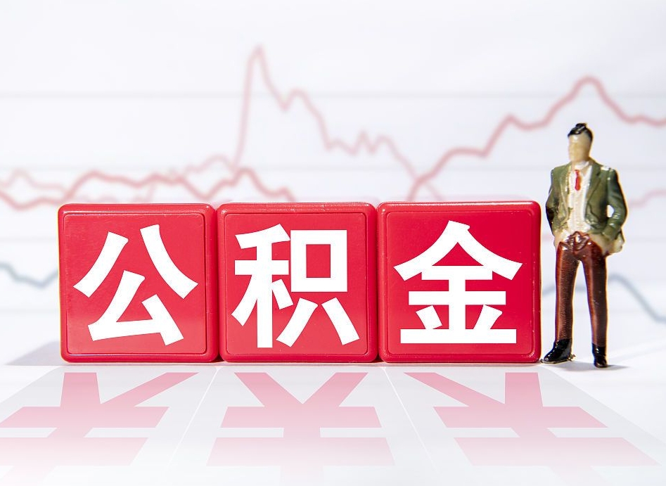 漳州住房公积金月提（公积金每月提取金额怎么计算的）