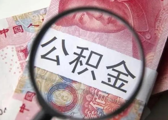 漳州离职取公积金（离职取公积金怎么取）