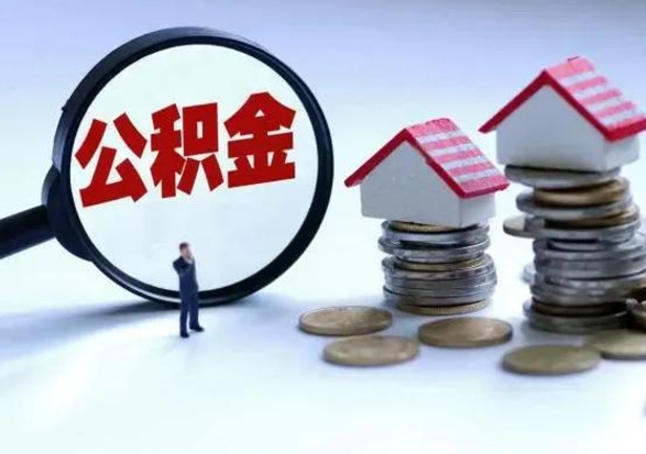 漳州离职后可以取公积金（离职了还能取住房公积金吗）